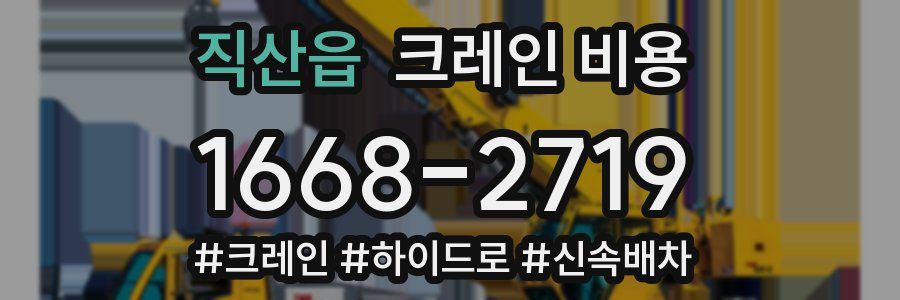 직산읍 크레인 비용