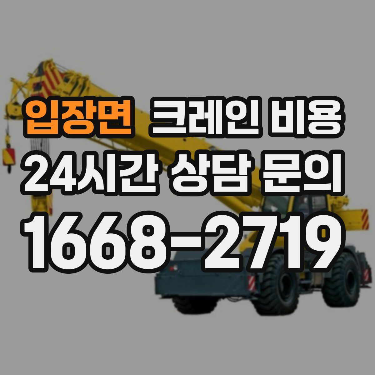 입장면 크레인 비용