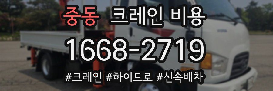 중동 크레인 비용