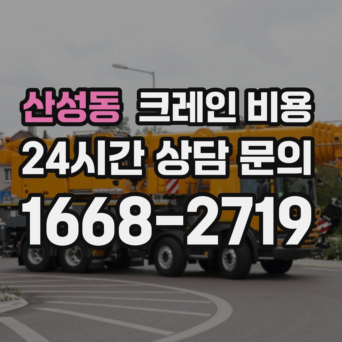산성동 크레인 비용