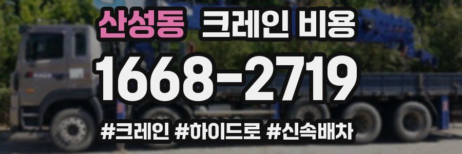 산성동 크레인 비용