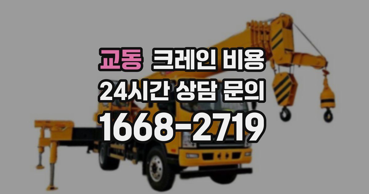 교동 크레인 비용