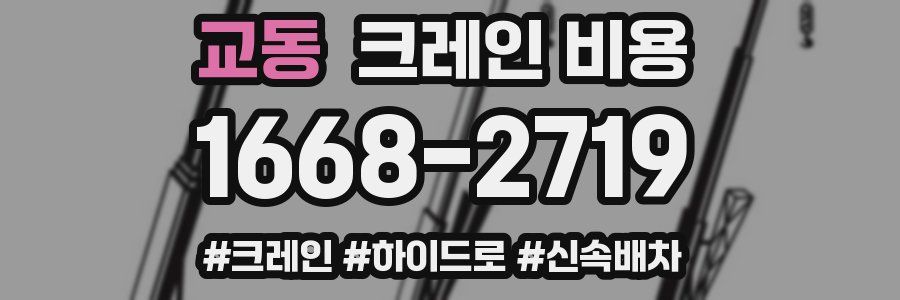 교동 크레인 비용
