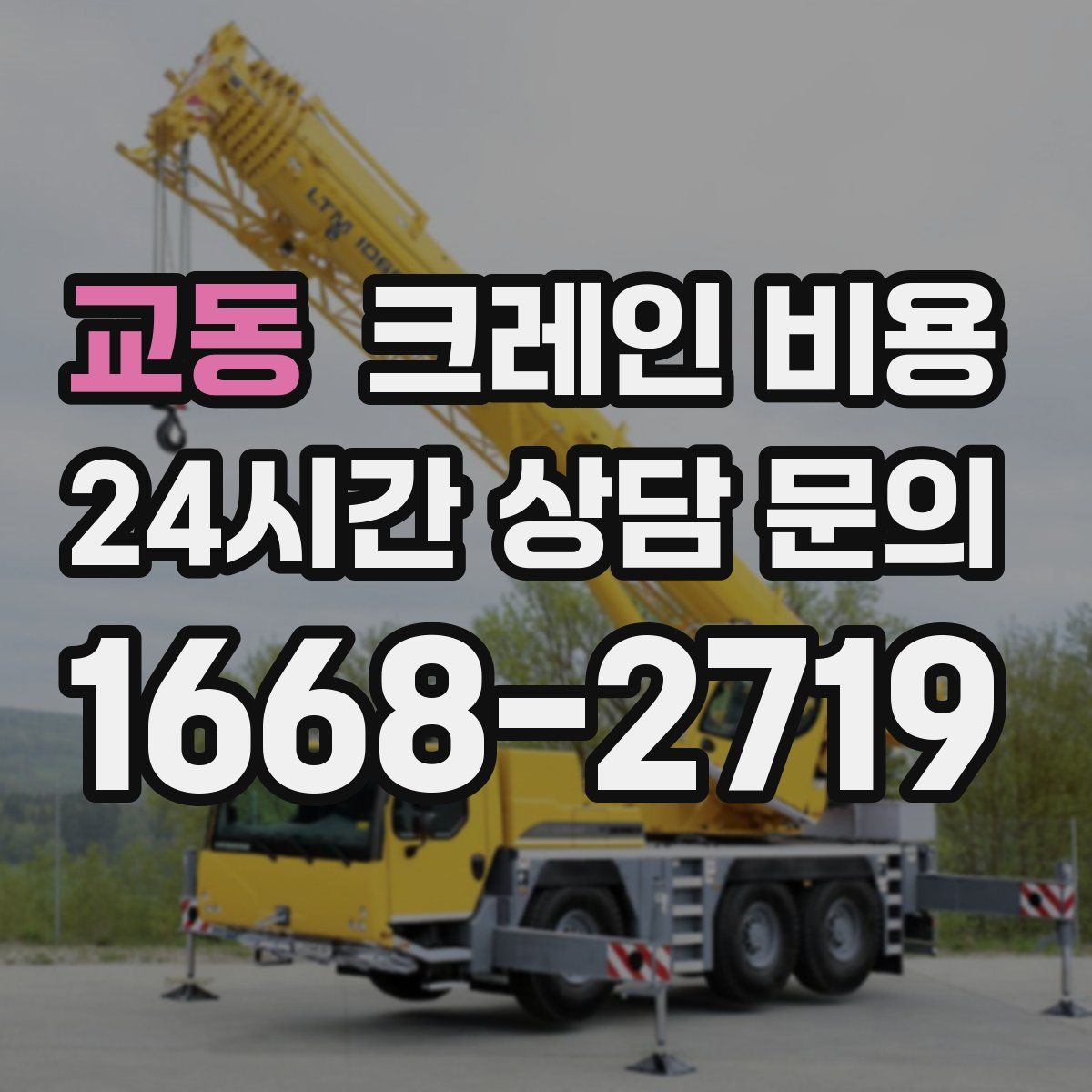 교동 크레인 비용