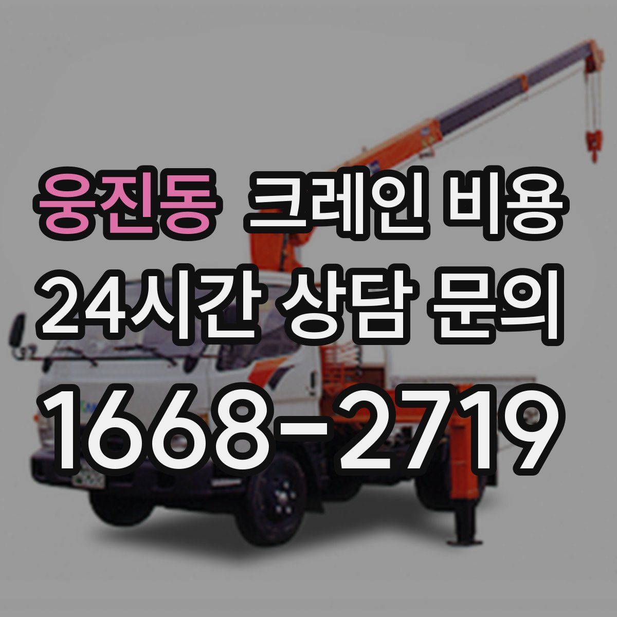 웅진동 크레인 비용