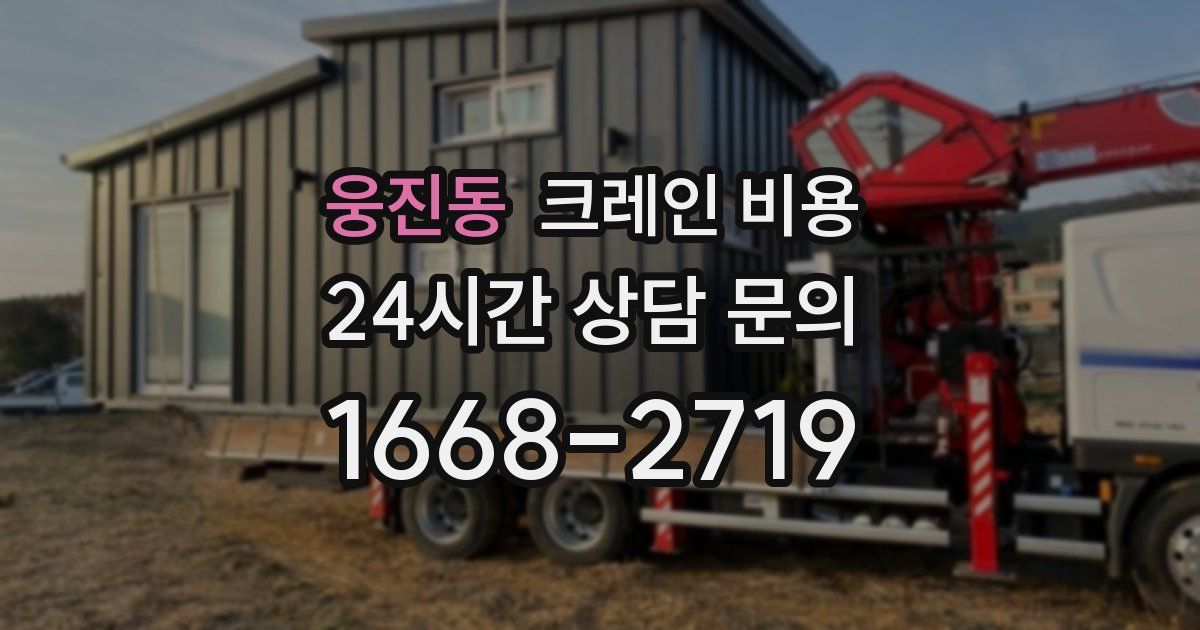 웅진동 크레인 비용