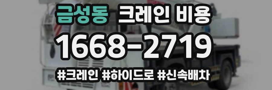 금성동 크레인 비용