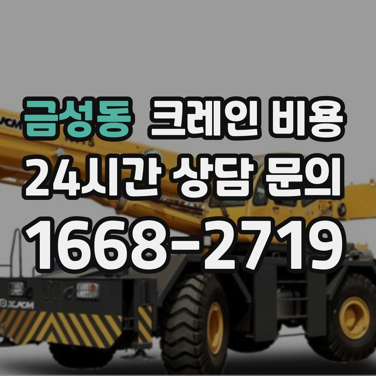 금성동 크레인 비용
