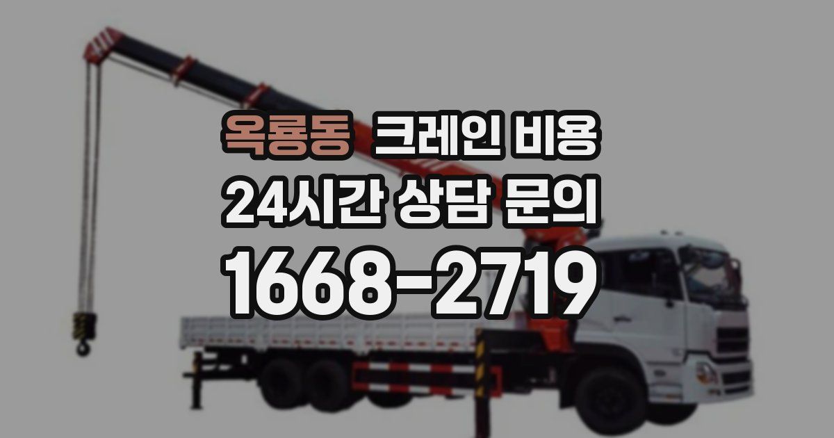 옥룡동 크레인 비용