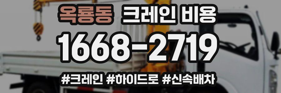 옥룡동 크레인 비용