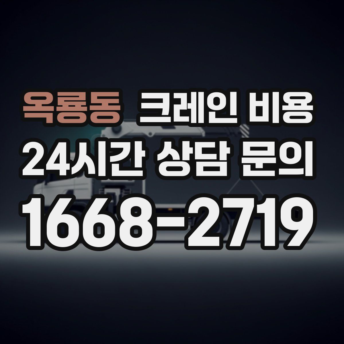 옥룡동 크레인 비용