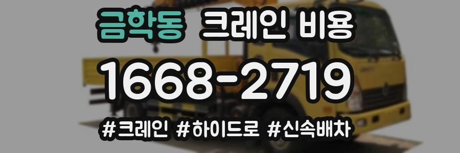 금학동 크레인 비용