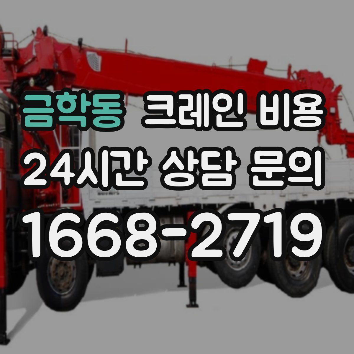금학동 크레인 비용