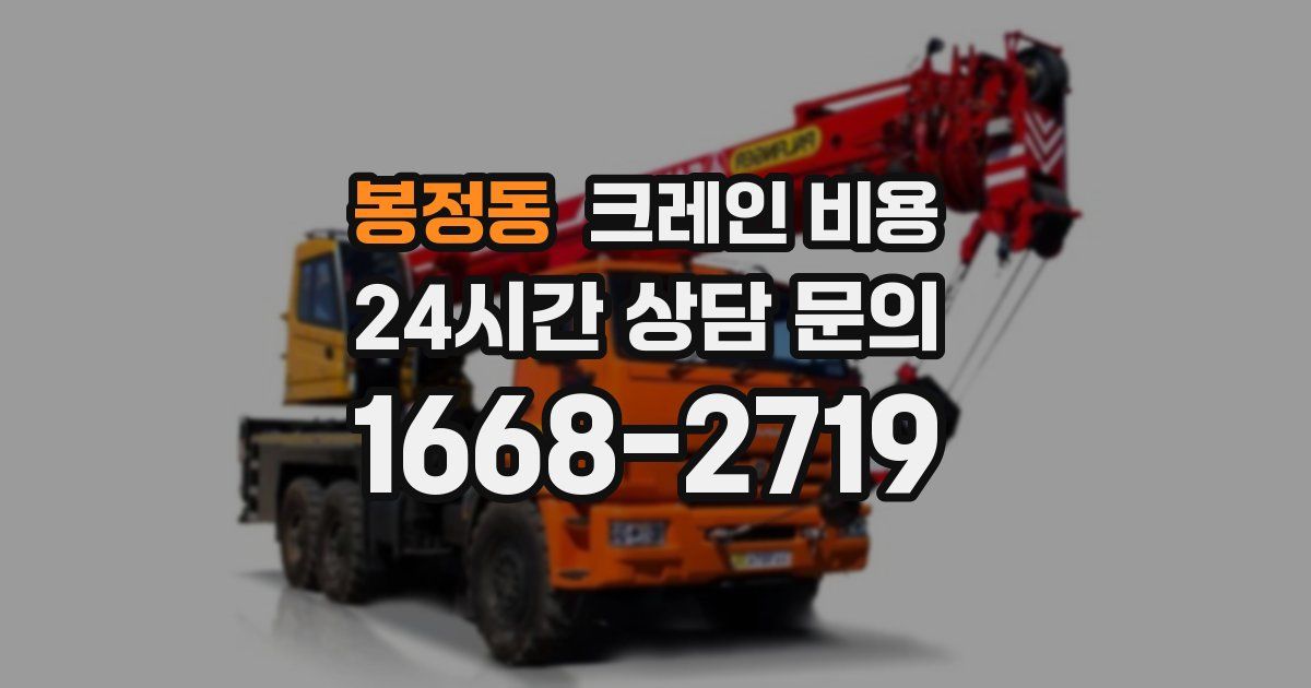 봉정동 크레인 비용