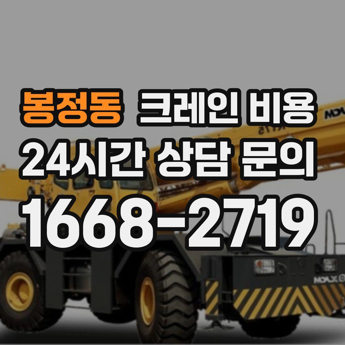 봉정동 크레인 비용
