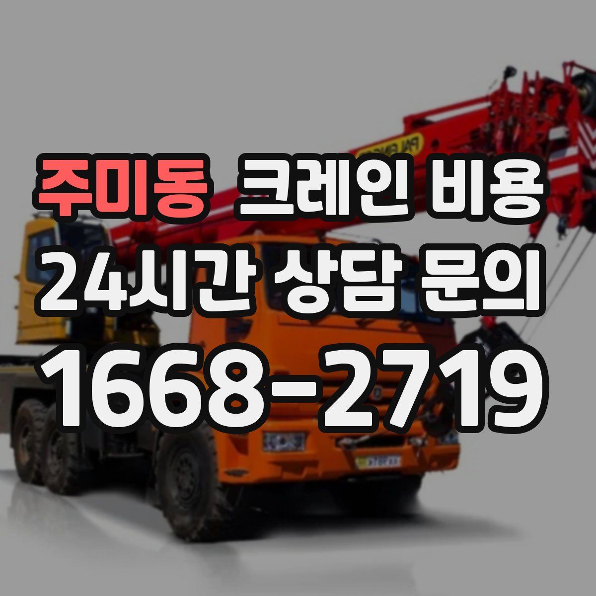 주미동 크레인 비용