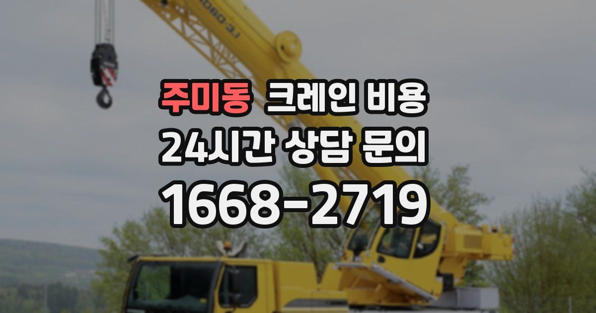 주미동 크레인 비용