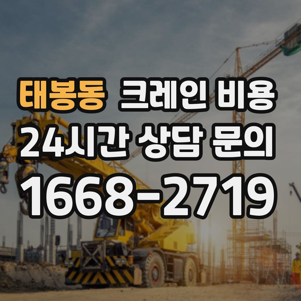 태봉동 크레인 비용