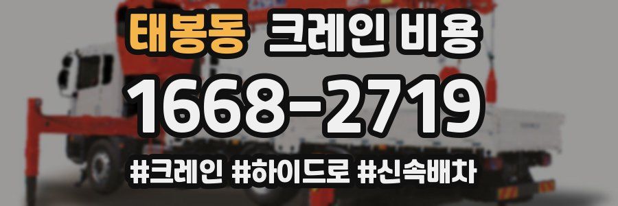 태봉동 크레인 비용