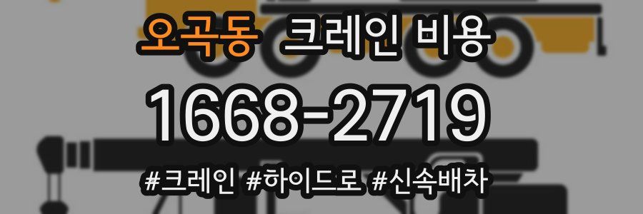오곡동 크레인 비용
