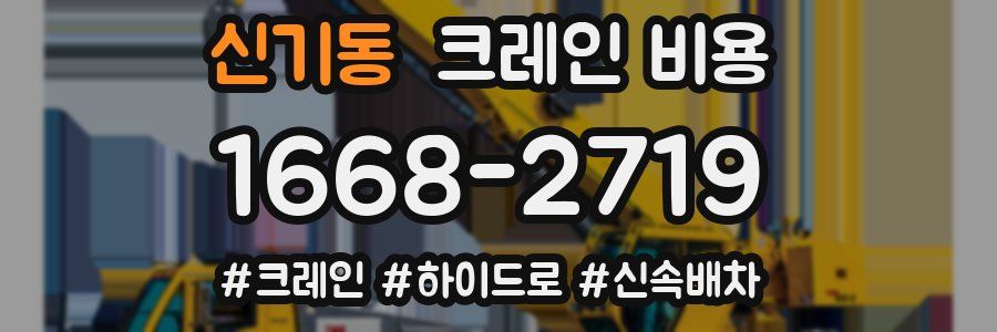 신기동 크레인 비용