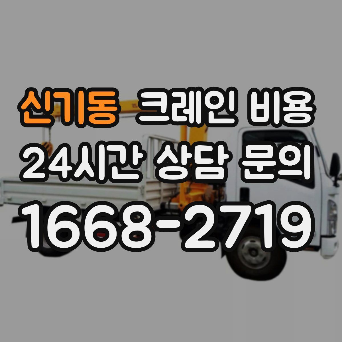 신기동 크레인 비용