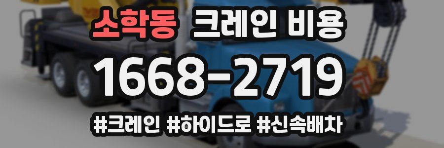 소학동 크레인 비용