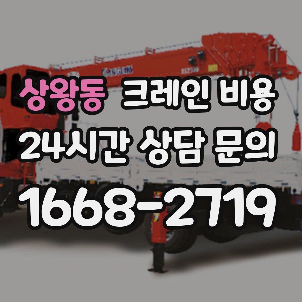 상왕동 크레인 비용 절감을 위해 검토할 항목