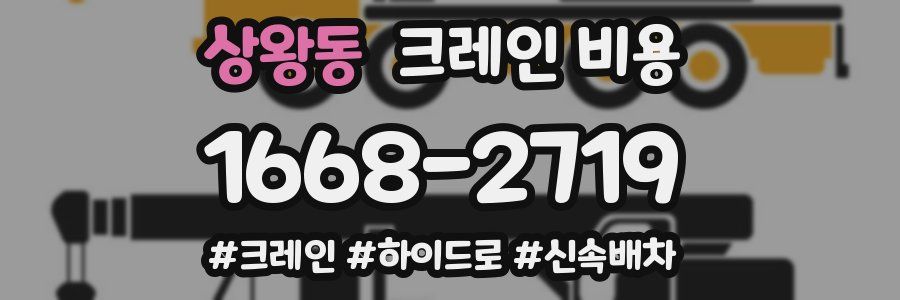 상왕동 크레인 비용