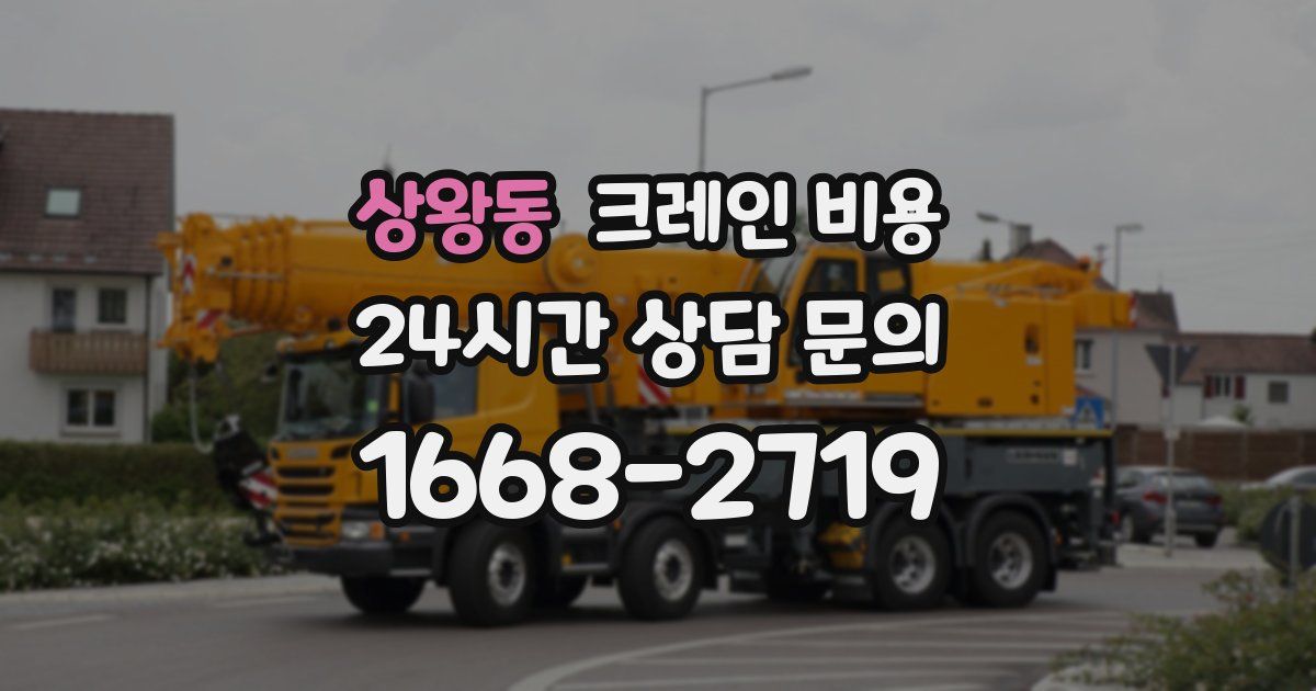 상왕동 크레인 비용