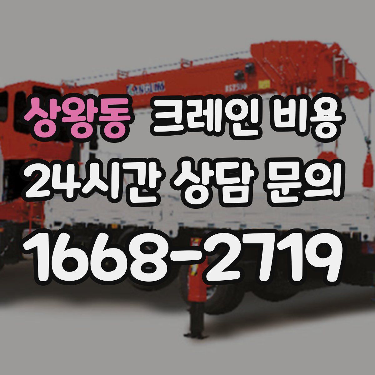 상왕동 크레인 비용