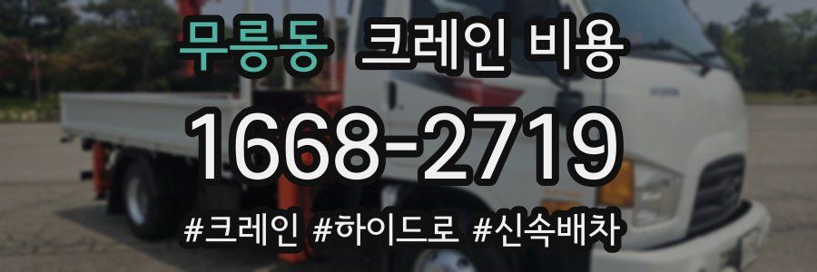 무릉동 크레인 비용