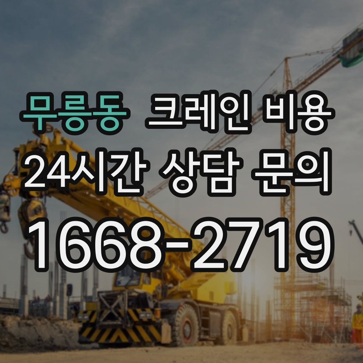 무릉동 크레인 비용