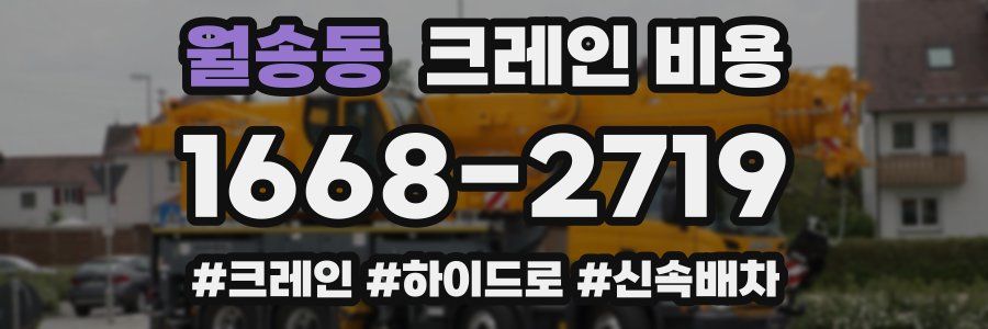 월송동 크레인 비용
