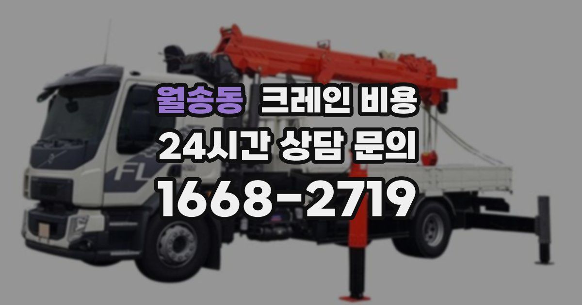 월송동 크레인 비용