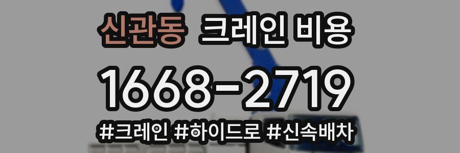 신관동 크레인 비용