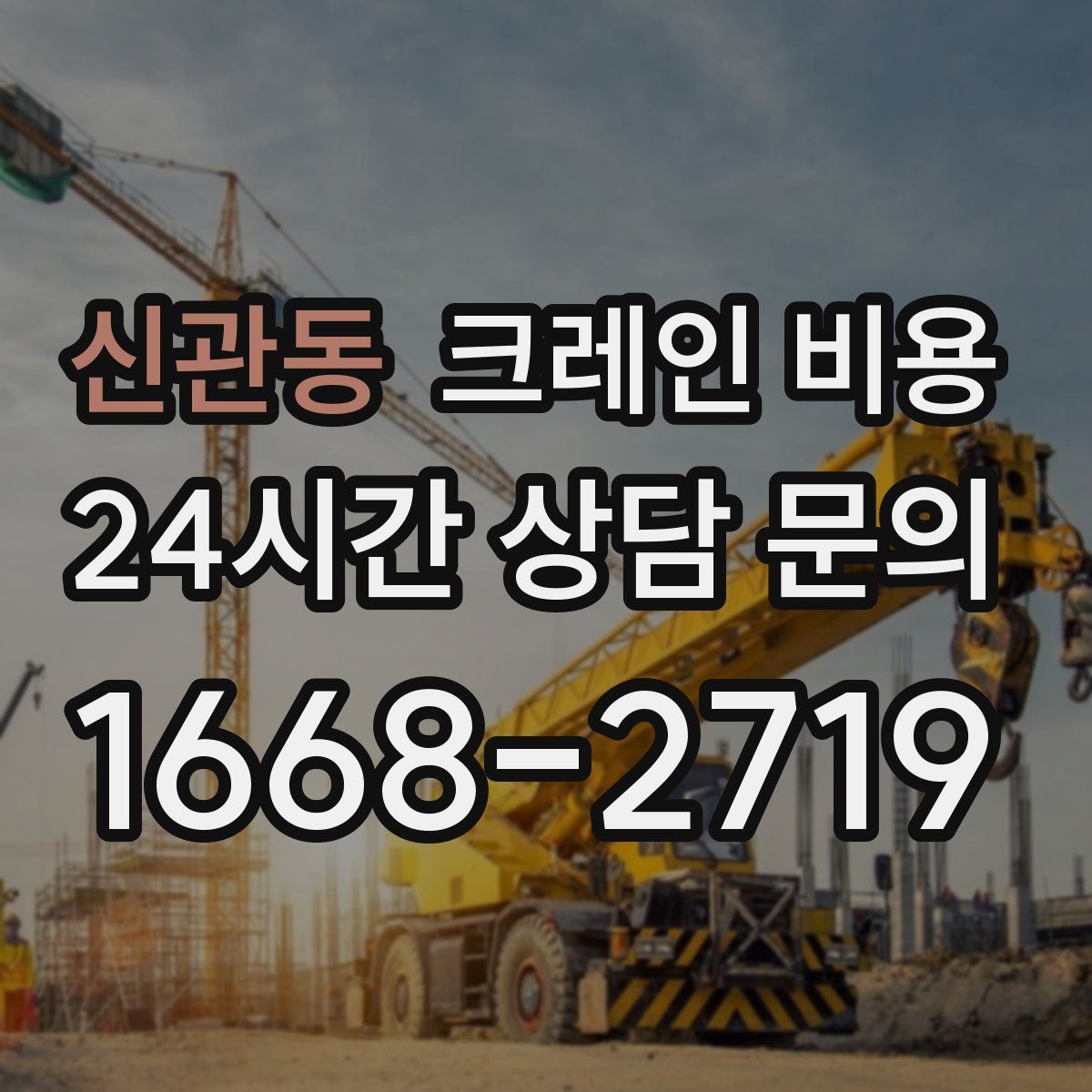 신관동 크레인 비용