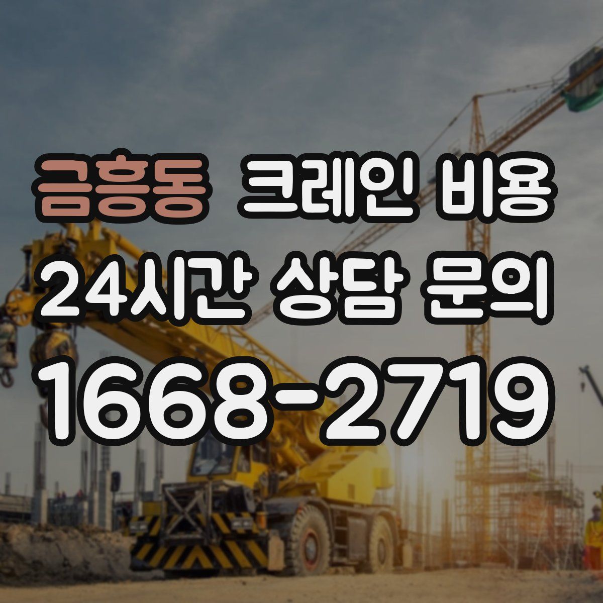 금흥동 크레인 비용