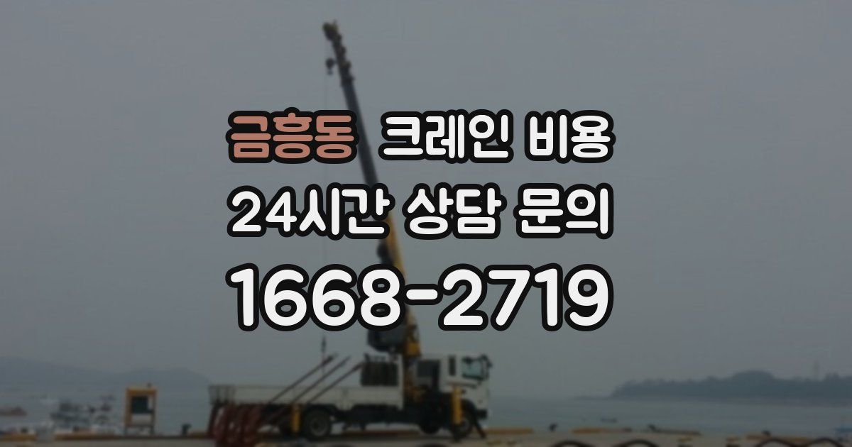 금흥동 크레인 비용