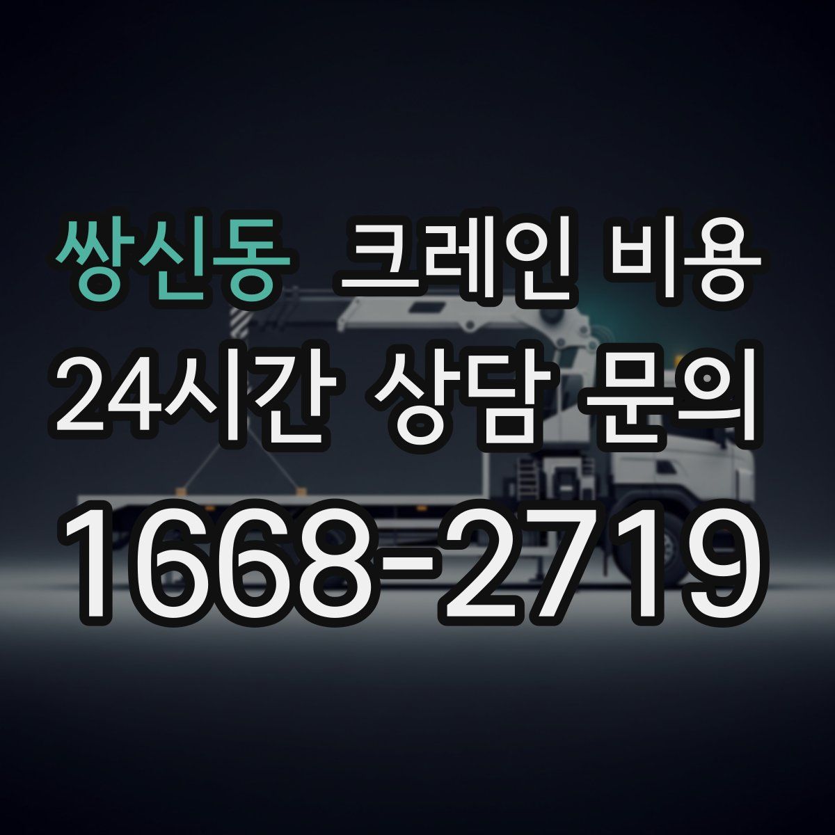 쌍신동 크레인 비용