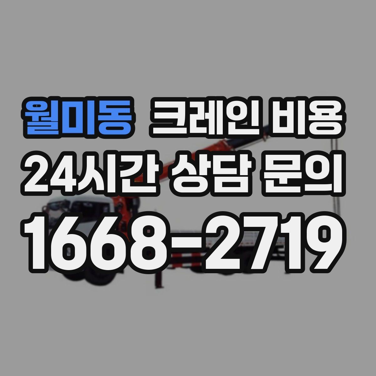 월미동 크레인 비용 상담 후 결정 전에 확인할 내용