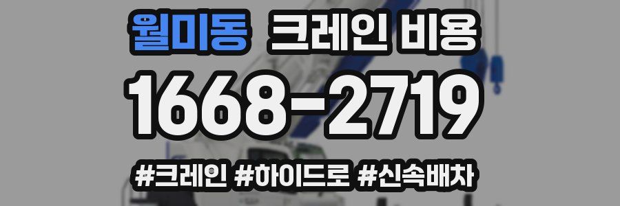 월미동 크레인 비용