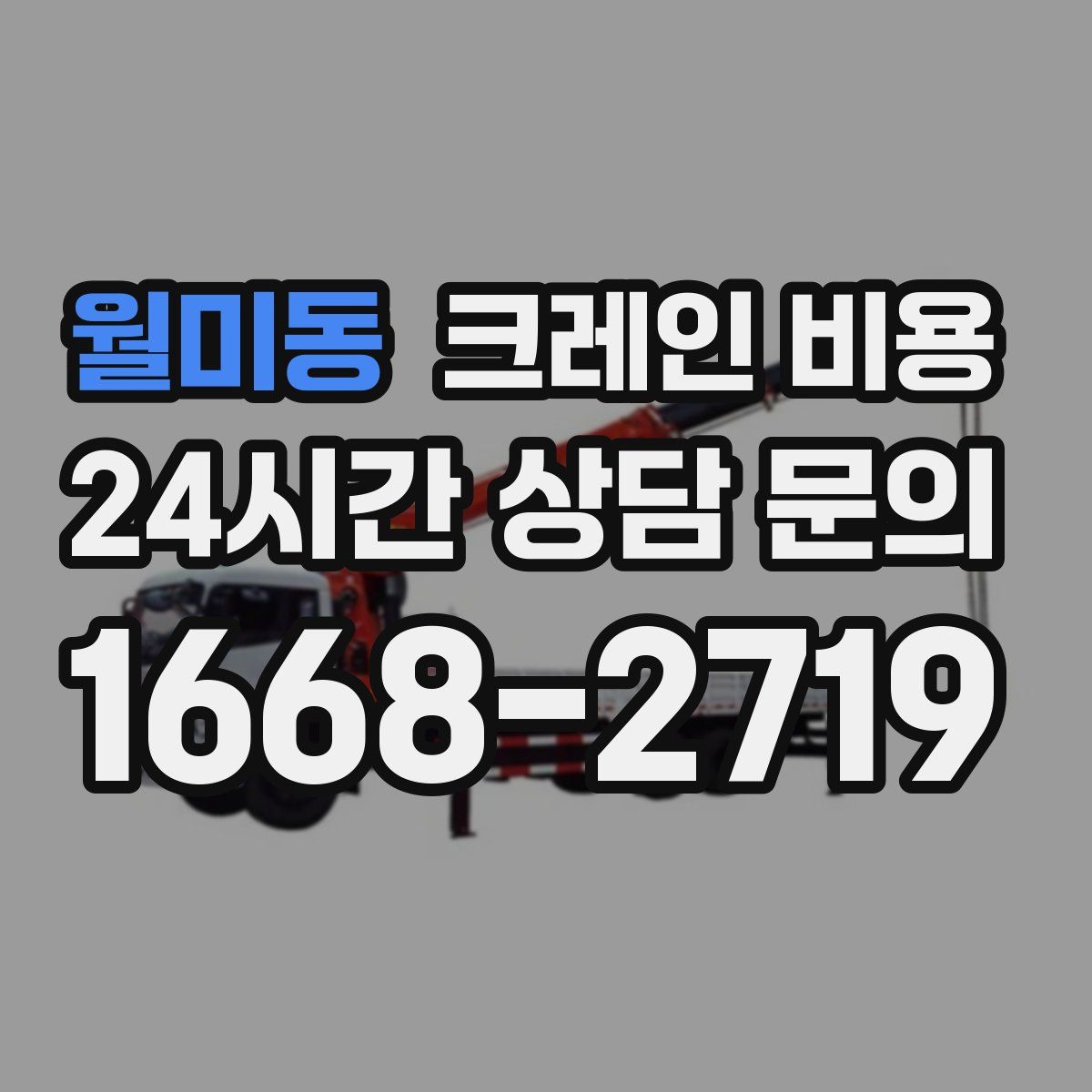 월미동 크레인 비용