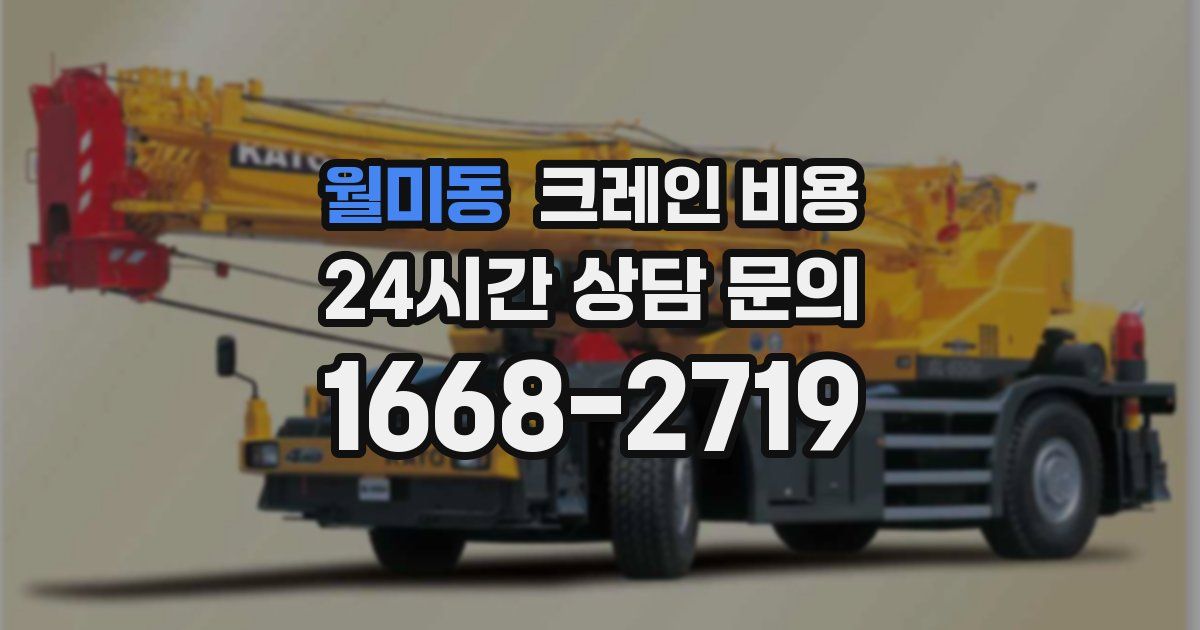 월미동 크레인 비용