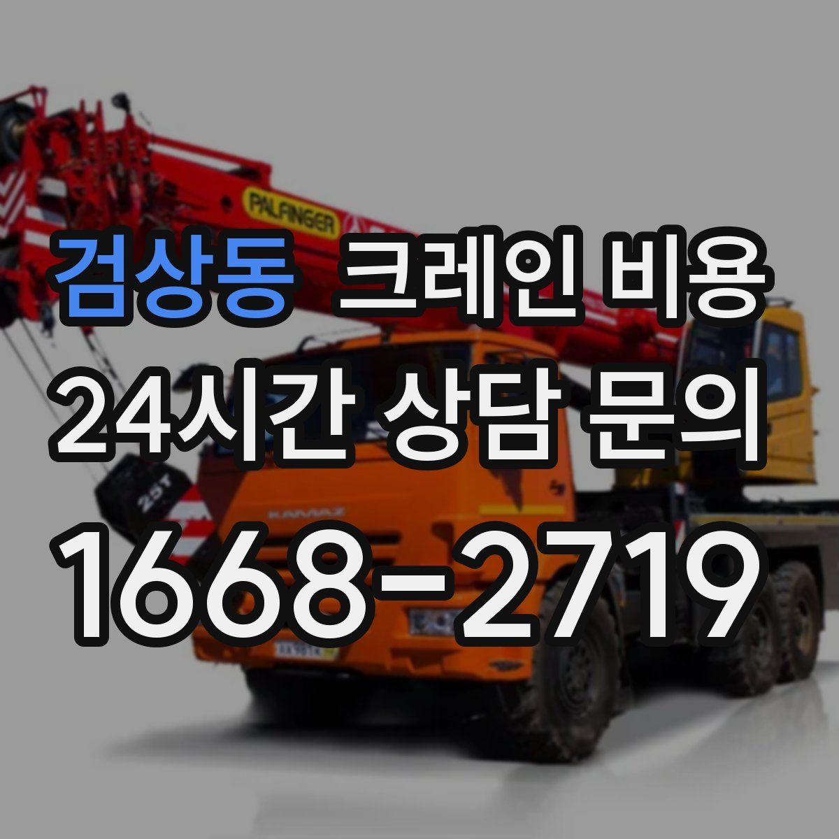 검상동 크레인 비용
