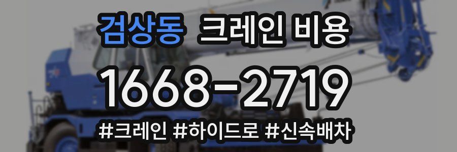검상동 크레인 비용