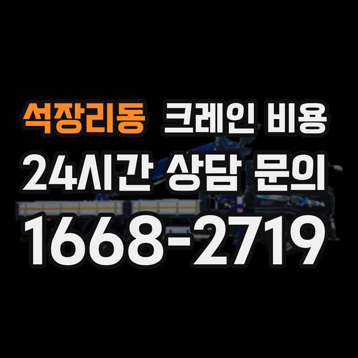 석장리동 크레인 비용 견적 문의 시 자주 실수하는 부분