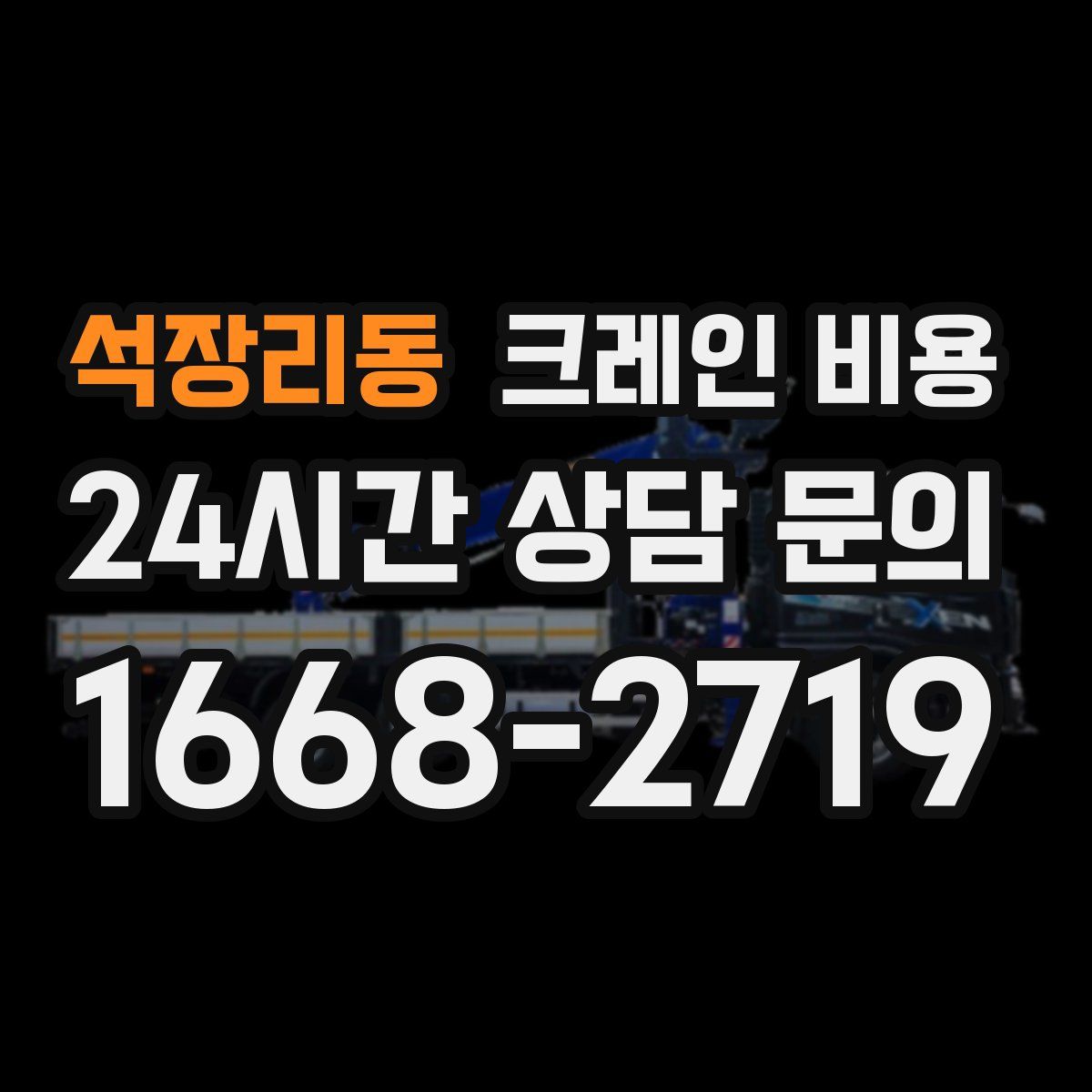 석장리동 크레인 비용