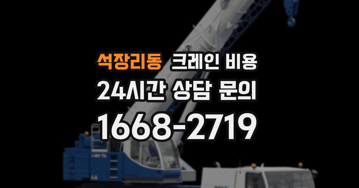 석장리동 크레인 비용