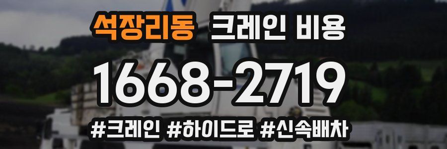 석장리동 크레인 비용